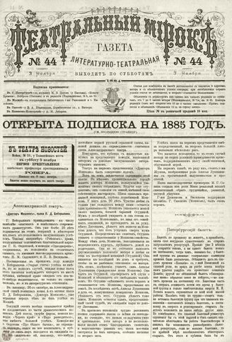 ТЕАТРАЛЬНЫЙ МИРОК. 1884. №44