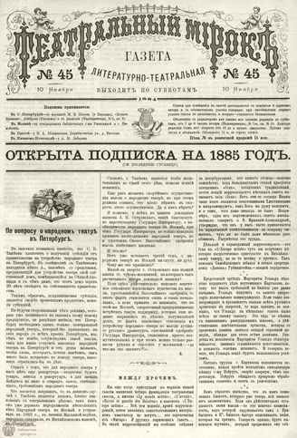 ТЕАТРАЛЬНЫЙ МИРОК. 1884. №45