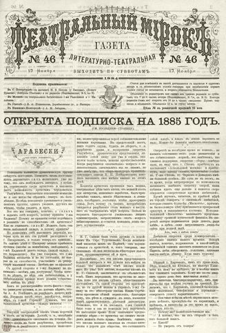 ТЕАТРАЛЬНЫЙ МИРОК. 1884. №46