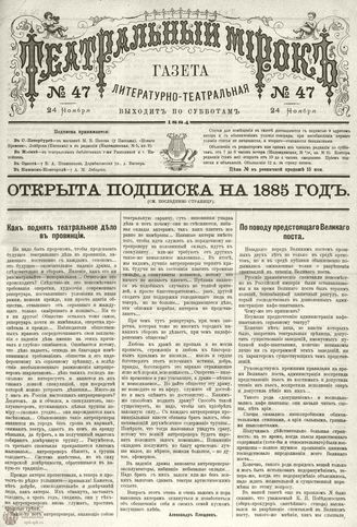 ТЕАТРАЛЬНЫЙ МИРОК. 1884. №47