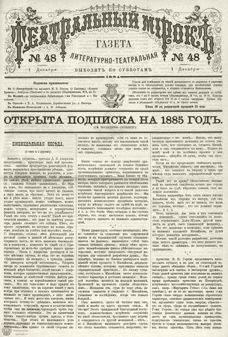 ТЕАТРАЛЬНЫЙ МИРОК. 1884. №48