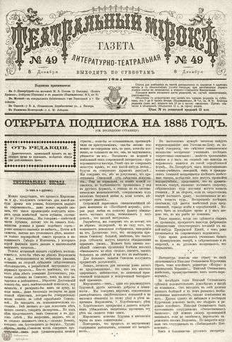 ТЕАТРАЛЬНЫЙ МИРОК. 1884. №49