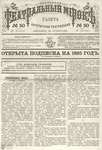 ТЕАТРАЛЬНЫЙ МИРОК. 1884. №50