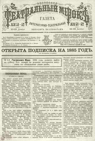 ТЕАТРАЛЬНЫЙ МИРОК. 1884. №51-52