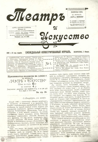 ТЕАТР И ИСКУССТВО. 1899. №1 (3 января)