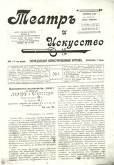 ТЕАТР И ИСКУССТВО. 1899