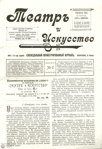 ТЕАТР И ИСКУССТВО. 1899. №2 (10 января)