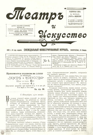 ТЕАТР И ИСКУССТВО. 1899. №4 (24 января)