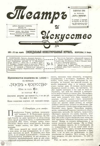 ТЕАТР И ИСКУССТВО. 1899. №5 (31 января)