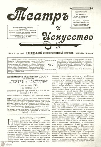 ТЕАТР И ИСКУССТВО. 1899. №7 (14 февраля)