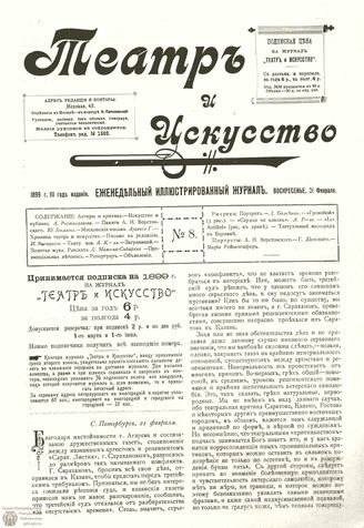 ТЕАТР И ИСКУССТВО. 1899. №8 (21 февраля)