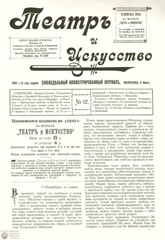 ТЕАТР И ИСКУССТВО. 1899. №12 (21 марта)