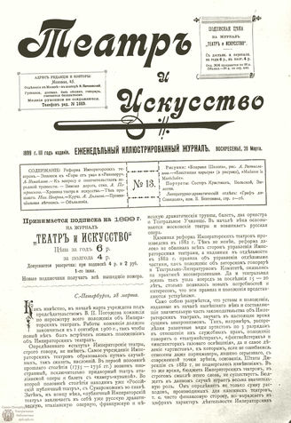 ТЕАТР И ИСКУССТВО. 1899. №13 (28 марта)