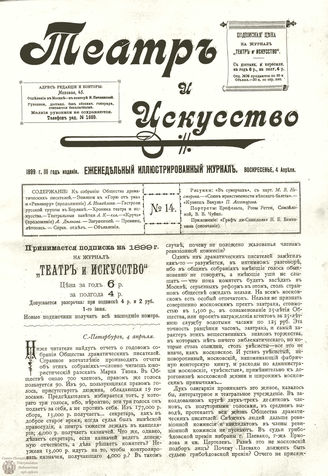 ТЕАТР И ИСКУССТВО. 1899. №14 (4 апреля)