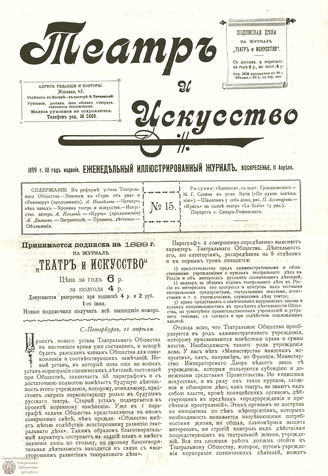 ТЕАТР И ИСКУССТВО. 1899. №15 (11 апреля)