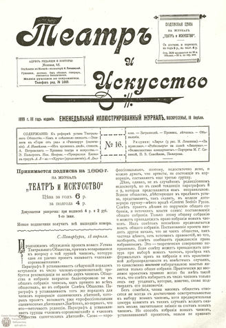 ТЕАТР И ИСКУССТВО. 1899. №16 (18 апреля)