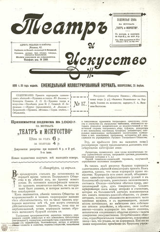 ТЕАТР И ИСКУССТВО. 1899. №17 (25 апреля)