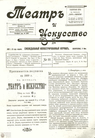 ТЕАТР И ИСКУССТВО. 1899. №19 (9 мая)