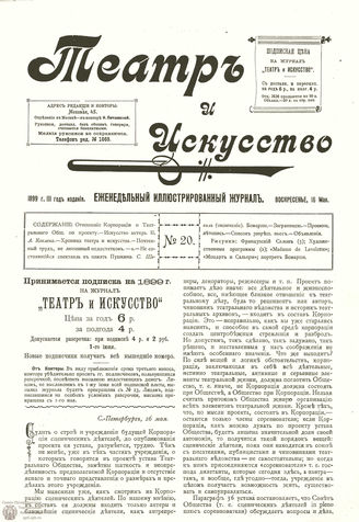 ТЕАТР И ИСКУССТВО. 1899. №20 (16 мая)
