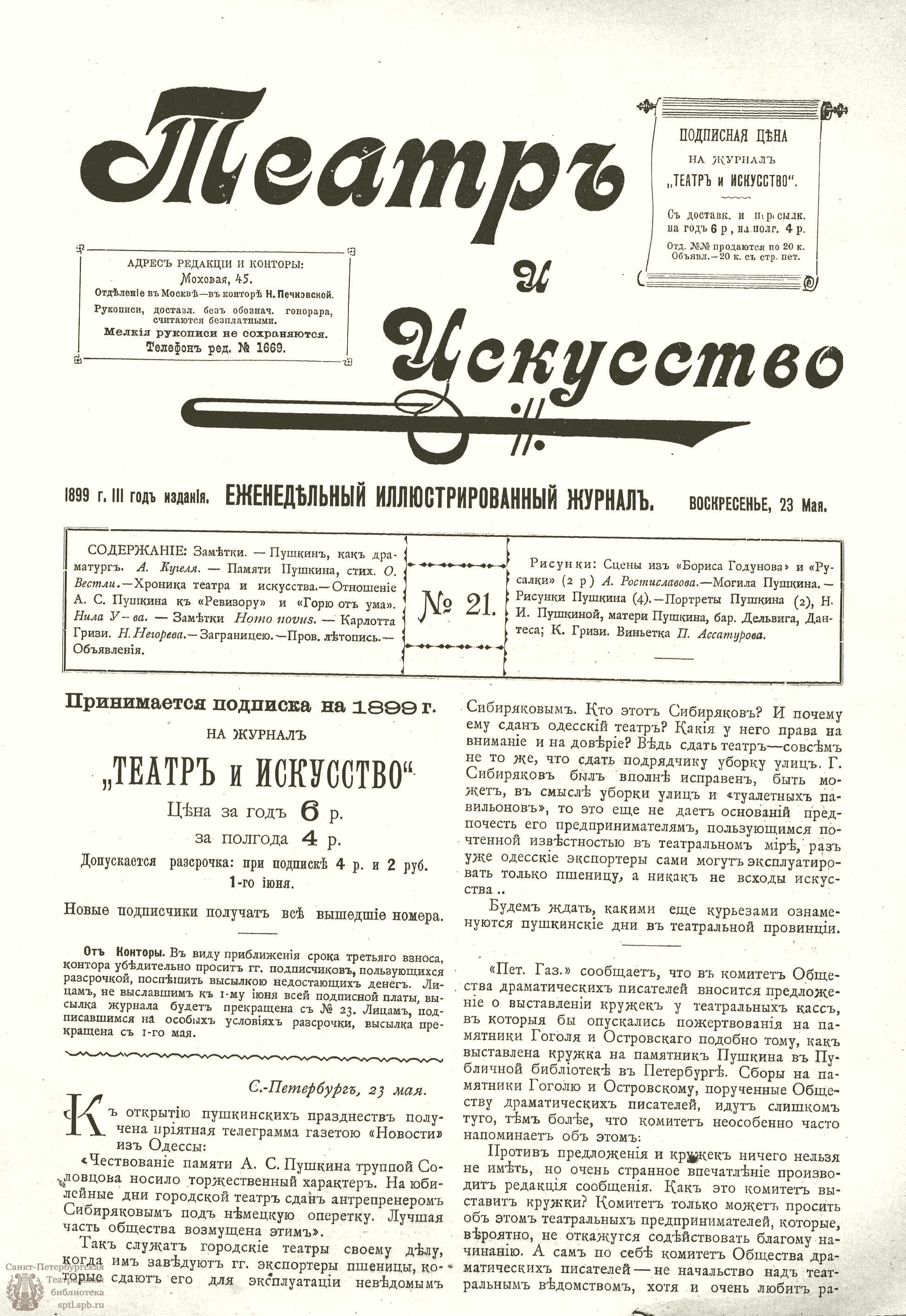 Электронная библиотека | ТЕАТР И ИСКУССТВО. 1899. №21 (23 мая)