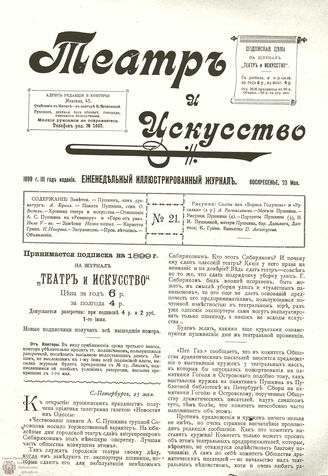 ТЕАТР И ИСКУССТВО. 1899. №21 (23 мая)
