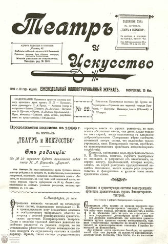 ТЕАТР И ИСКУССТВО. 1899. №22 (30 мая)