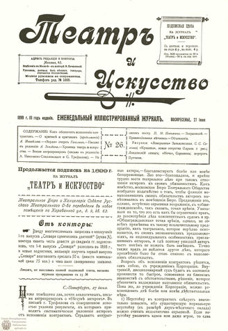 ТЕАТР И ИСКУССТВО. 1899. №26 (27 июня)