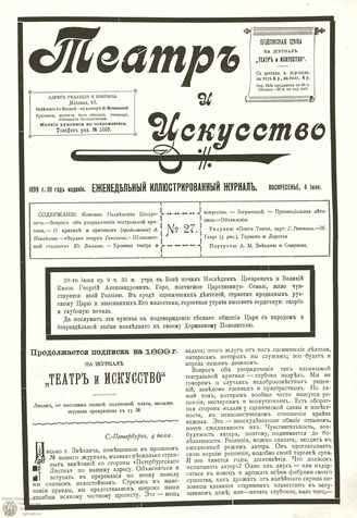 ТЕАТР И ИСКУССТВО. 1899. №27 (4 июля)