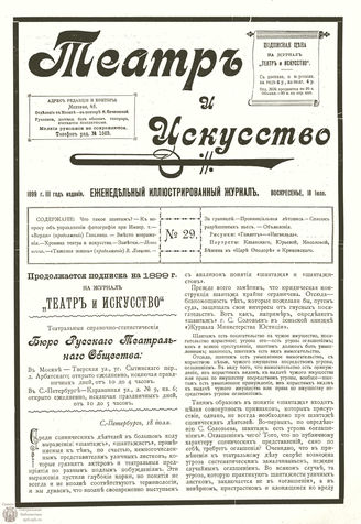 ТЕАТР И ИСКУССТВО. 1899. №29 (18 июля)