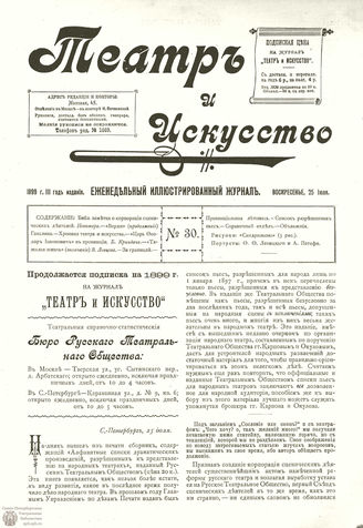ТЕАТР И ИСКУССТВО. 1899. №30 (25 июля)