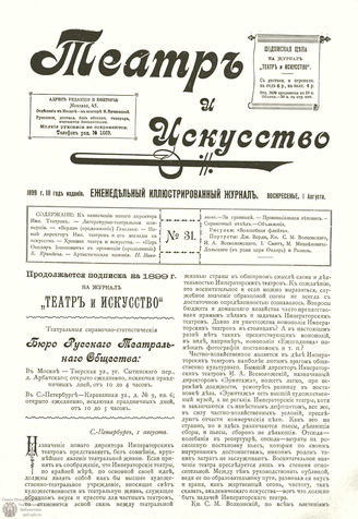 ТЕАТР И ИСКУССТВО. 1899. №31 (1 августа)