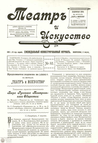 ТЕАТР И ИСКУССТВО. 1899. №32 (8 августа)