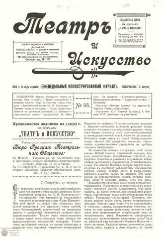 ТЕАТР И ИСКУССТВО. 1899. №33 (15 августа)