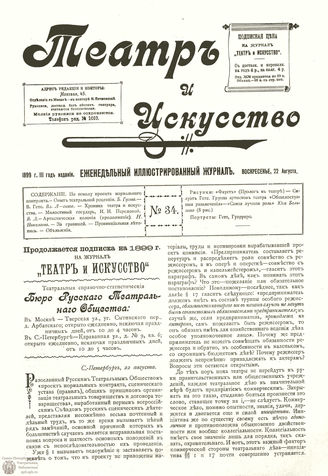 ТЕАТР И ИСКУССТВО. 1899. №34 (22 августа)