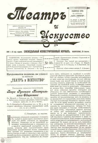 ТЕАТР И ИСКУССТВО. 1899. №35 (29 августа)