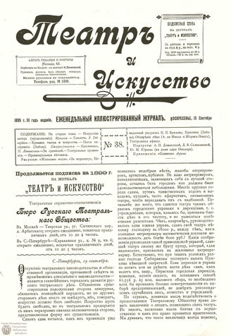 ТЕАТР И ИСКУССТВО. 1899. №38 (26 сентября)
