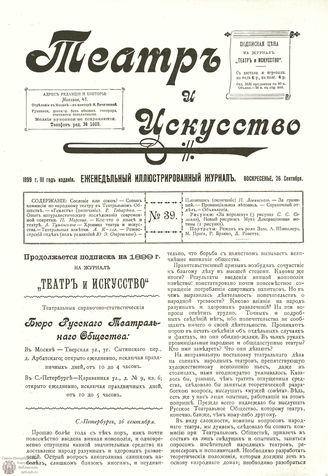 ТЕАТР И ИСКУССТВО. 1899. №39 (26 сентября)