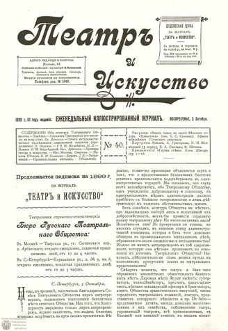 ТЕАТР И ИСКУССТВО. 1899. №40 (3 октября)