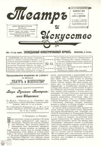ТЕАТР И ИСКУССТВО. 1899. №41 (10 октября)