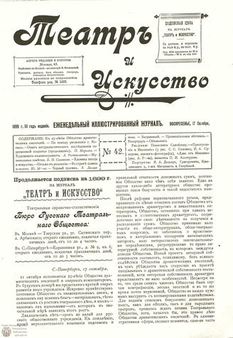 ТЕАТР И ИСКУССТВО. 1899. №42 (17 октября)