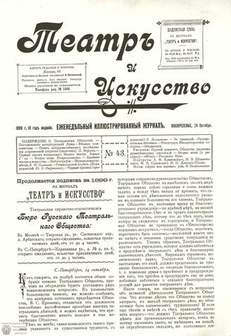ТЕАТР И ИСКУССТВО. 1899. №43 (24 октября)