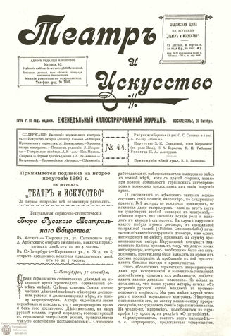 ТЕАТР И ИСКУССТВО. 1899. №44 (31 октября)