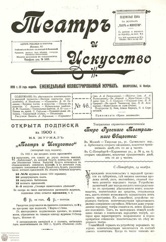 ТЕАТР И ИСКУССТВО. 1899. №46 (14 ноября)