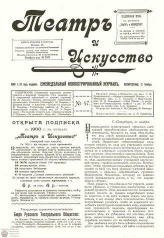 ТЕАТР И ИСКУССТВО. 1899. №47 (21 ноября)