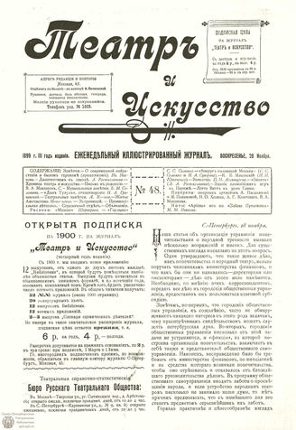 ТЕАТР И ИСКУССТВО. 1899. №48 (28 ноября)