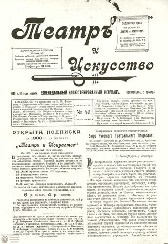 ТЕАТР И ИСКУССТВО. 1899. №49 (5 декабря)