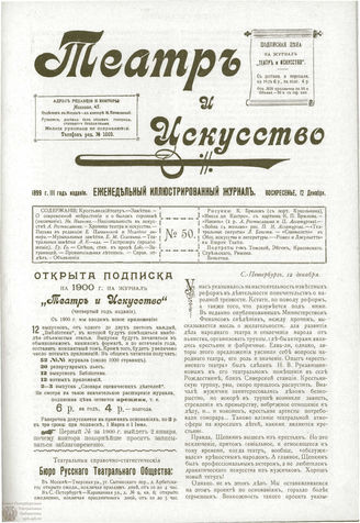 ТЕАТР И ИСКУССТВО. 1899. №50 (12 декабря)