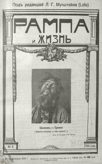 РАМПА И ЖИЗНЬ. 1916. №8