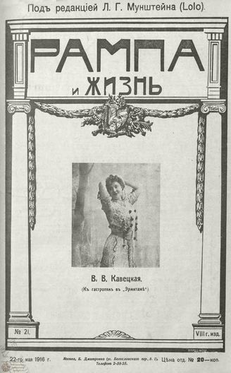 РАМПА И ЖИЗНЬ. 1916. №21