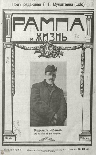 РАМПА И ЖИЗНЬ. 1916. №26